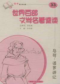 马可·波罗游记——世界百部文学名著速读33