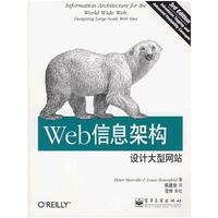 Web信息架构设计大型网站(Information Arcbitecture for the World Wide Web:Designing Large-Scale Web Sites)