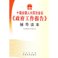 十届全国人大四次会议《政府工作报告》辅导读本