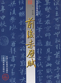 前后赤壁赋