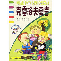 克雷洛夫寓言（注音版）——哈哈兔拼音故事城堡