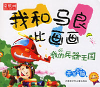 我和马良比画画：我的兵器王国