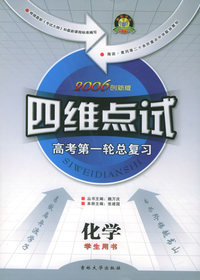四维点试：高考第一轮总复习：化学（学生用书·2006创新版）