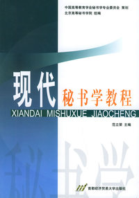 现代秘书学教程