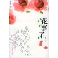 花事了