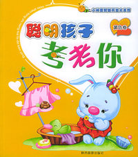 聪明孩子考考你：黄色卷——小神童智能开发大本营
