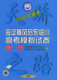 2006年海淀黄冈启东临川高考模拟试卷（数学）——天骄之路中学系列