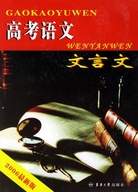 高考语文--文言文(2006最新版)