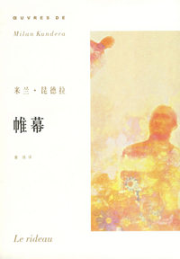 米兰·昆德拉作品系列——帷幕