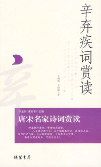 辛弃疾词赏读