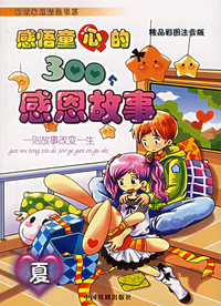 感悟童心的300个感恩故事（夏）（注音版）