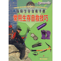 探险生存自救手册：常用生存自救技巧