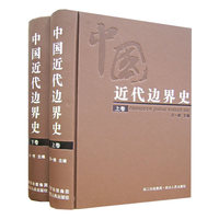 近代边界史（上下卷）