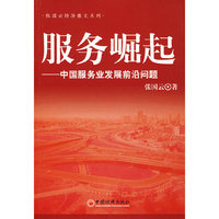 服务崛起:中国服务业发展前沿问题