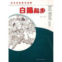 白描起步/美术绘画起步教程(美术绘画起步教程)