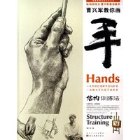 曹兴军教你画手(结构训练法)/造型基础训练方法丛书(造型基础训练方法丛书)