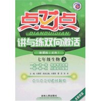 点对点讲与练双向激活-七年级生物上(新课标北师全新改版)