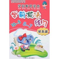 学前教育读本-学前减法练习(提高篇)(学前教育读本)
