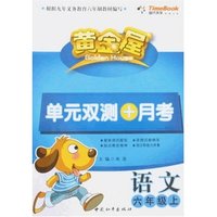 黄金屋单元双测+月考-六年级语文上