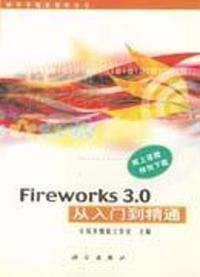 Fireworks 3.0 从入门到精通