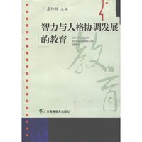 智力与人格协调发展的教育