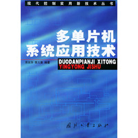 多单片机系统应用技术