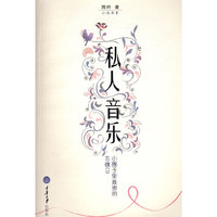 私人音乐——小圈子里推崇的40张CD(小众书系)