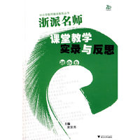 浙派名师课堂教学实录及反思（初中卷）