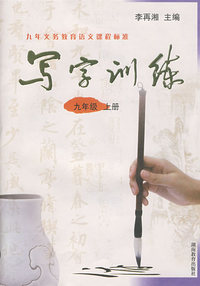 写字训练：九年级 上册/九年义务教育语文课程标准