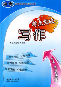 中考语文考点快速突破丛书：写作考点突破