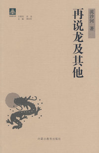 纸阅读文库 原创随笔系列——再说龙及其他