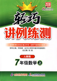 七年级数学 上（配人教版）/轻巧讲例练测