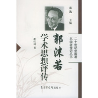 郭沫若学术思想评传——二十世纪中国著名学者传记丛书