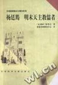 杨廷筠 - - 明末天主教儒者
