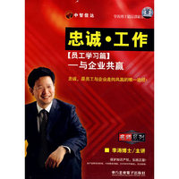 忠诚工作:(员工学习篇)-与企业共赢(6VCD)