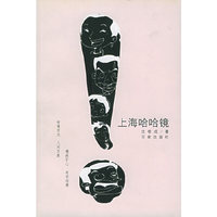 上海哈哈镜