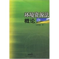 环境资源法概论(环境资源法概论)