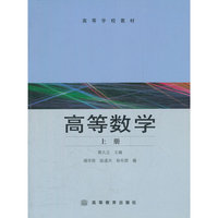 高等数学(上高等学校教材)