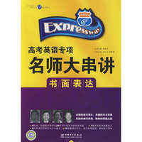 快捷英语 高考英语专项名师大串讲 书面表达