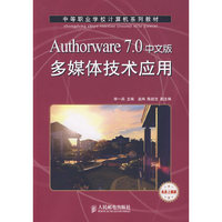 Authorware 7.0中文版多媒体技术应用(机房上课版)