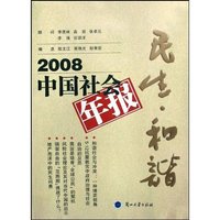 2008中国社会年报:民生·和谐