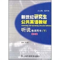 新世纪研究生公共英语教材 听说(教师用书)(下)(第二版)