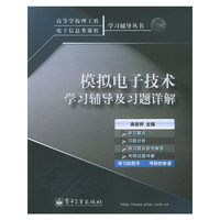 模拟电子技术学习辅导及习题详解