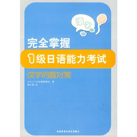 完全掌握1级日语能力考试汉字问题对策