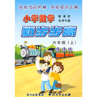 《小学数学 新步步高》 六年级（上） 新课标 北师大版