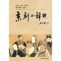 京剧小辞典