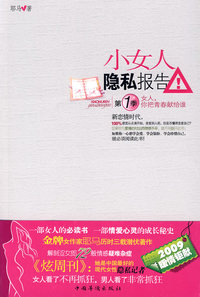 小女人隐私报告 第一季 女人，你把青春献给谁