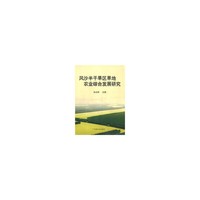 风沙半干旱区旱地农业综合发展研究