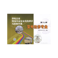 供电企业现场作业安全风险辨识与控制手册第二册变电检修专业