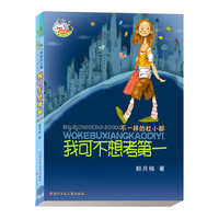 我可不想考第一